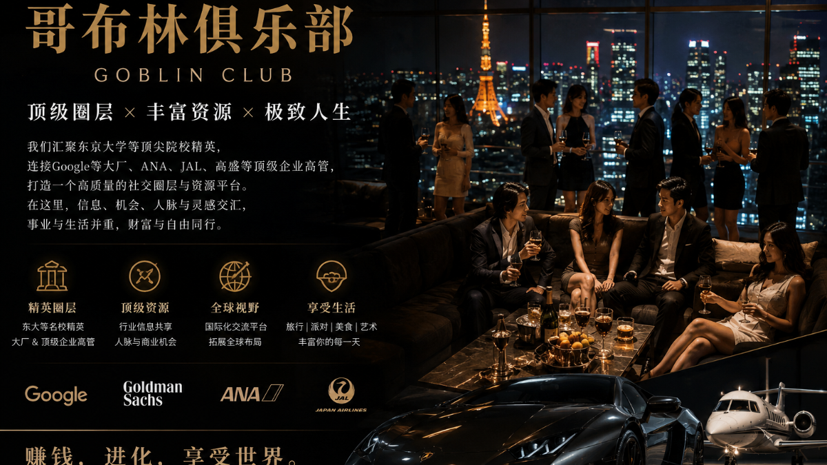 Tokyo Elite Growth Club（哥布林俱乐部）