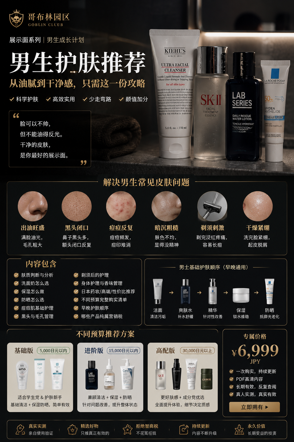 哥布林护肤推荐｜从油腻到干净感